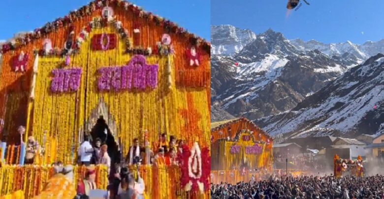 बाबा केदार के जयकारों से गूँजी केदार घाटी, 181 दिनों बाद खुले केदारनाथ धाम के कपाट बाबा केदार के जयकारों से गूँजी केदार घाटी, 181 दिनों बाद खुले केदारनाथ धाम के कपाट