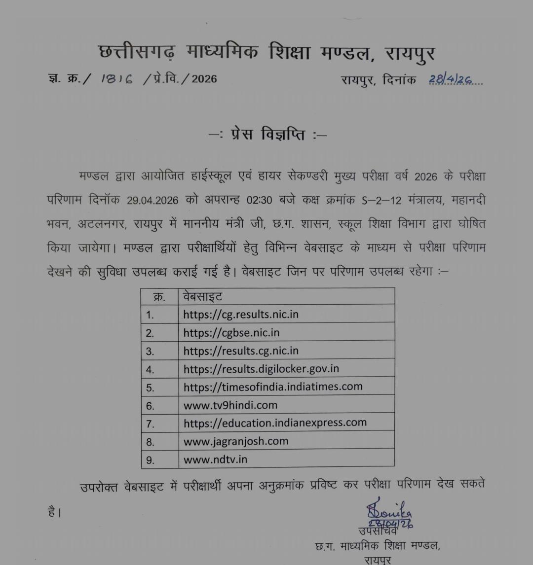 कल आएगा छत्तीसगढ़ बोर्ड परीक्षाओं का परिणाम, दोपहर 2:30 बजे जारी होंगे नतीजे कल आएगा छत्तीसगढ़ बोर्ड परीक्षाओं का परिणाम, दोपहर 2:30 बजे जारी होंगे नतीजे