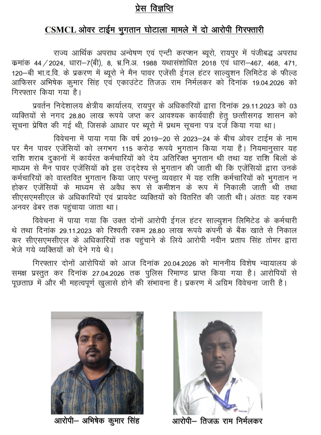 रायपुर: CSMCL ओवरटाइम भुगतान घोटाले में बड़ी कार्रवाई, ACB-EOW ने दो आरोपियों को दबोचा रायपुर: CSMCL ओवरटाइम भुगतान घोटाले में बड़ी कार्रवाई, ACB-EOW ने दो आरोपियों को दबोचा