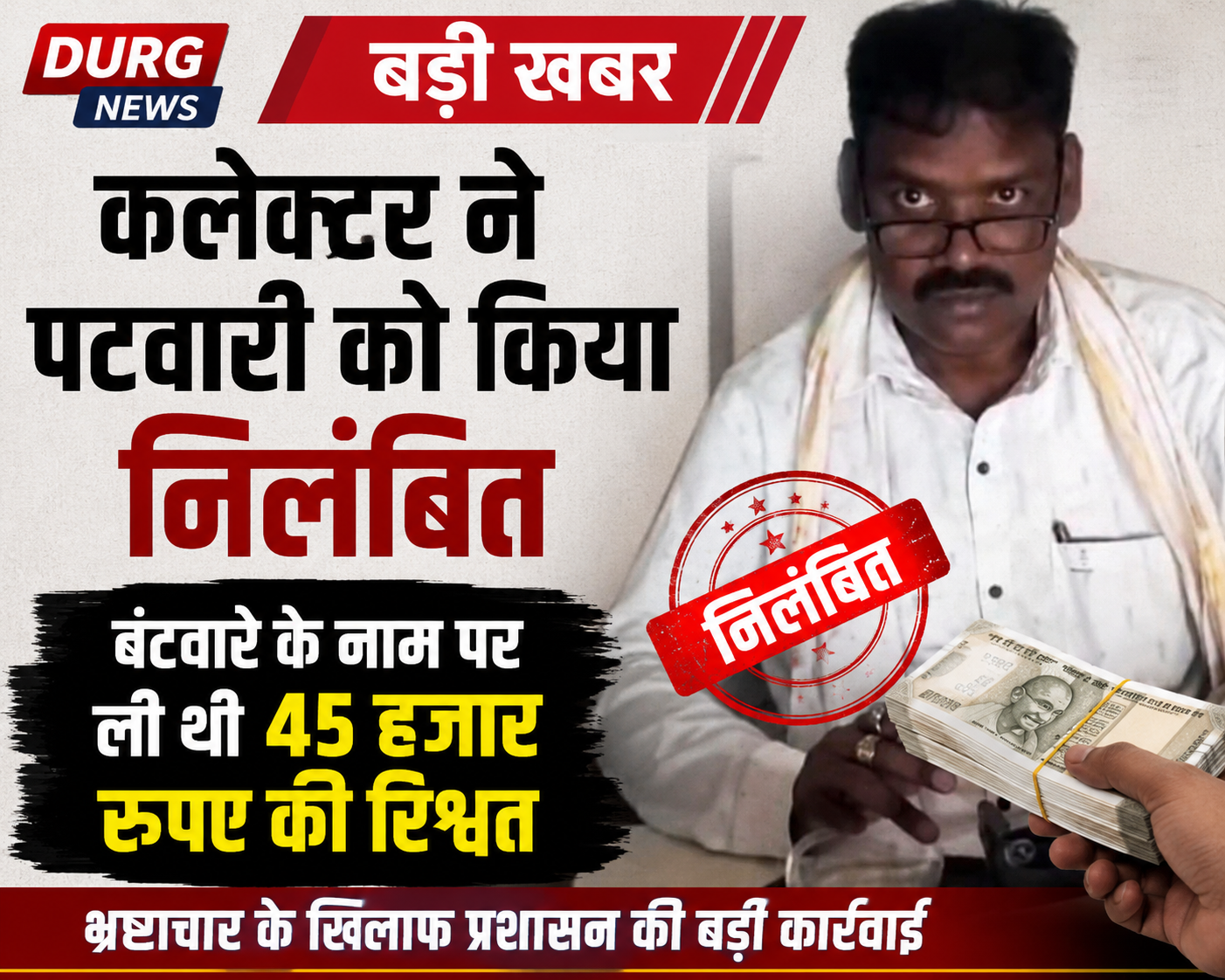 दुर्ग में भ्रष्टाचार पर बड़ी कार्रवाई : रिश्वत लेते पकड़े गए पटवारी निलंबित दुर्ग में भ्रष्टाचार पर बड़ी कार्रवाई : रिश्वत लेते पकड़े गए पटवारी निलंबित