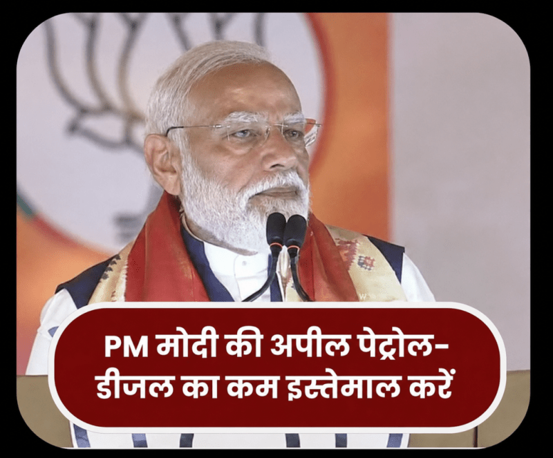 वैश्विक संकट के बीच पीएम मोदी की बड़ी अपील: “एक साल तक सोना न खरीदें, पेट्रोल-डीजल बचाएं”, विदेशी मुद्रा संरक्षण पर दिया जोर वैश्विक संकट के बीच पीएम मोदी की बड़ी अपील: “एक साल तक सोना न खरीदें, पेट्रोल-डीजल बचाएं”, विदेशी मुद्रा संरक्षण पर दिया जोर