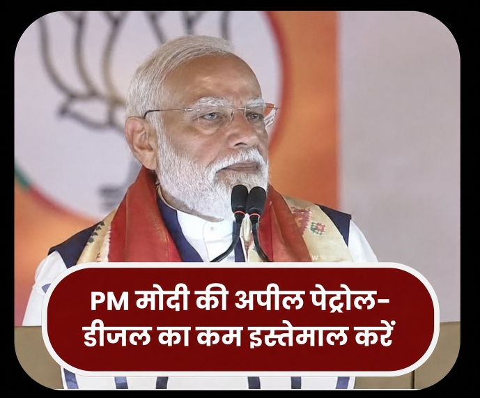 वैश्विक संकट के बीच पीएम मोदी की बड़ी अपील: “एक साल तक सोना न खरीदें, पेट्रोल-डीजल बचाएं”, विदेशी मुद्रा संरक्षण पर दिया जोर वैश्विक संकट के बीच पीएम मोदी की बड़ी अपील: “एक साल तक सोना न खरीदें, पेट्रोल-डीजल बचाएं”, विदेशी मुद्रा संरक्षण पर दिया जोर