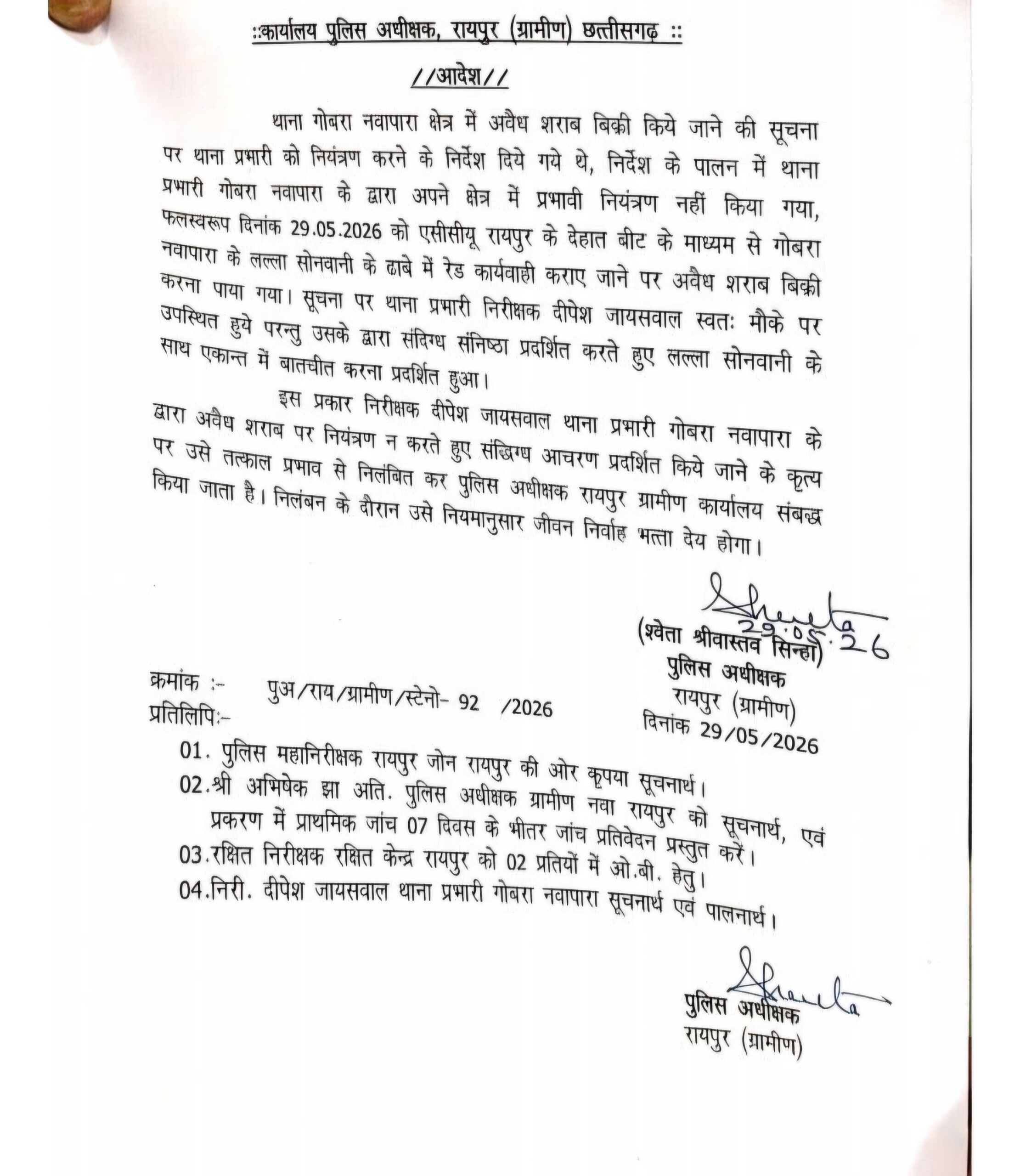 रायपुर / अवैध शराब पर नियंत्रण में विफलता और संदिग्ध आचरण: गोबरा नवापारा थाना प्रभारी निलंबित रायपुर / अवैध शराब पर नियंत्रण में विफलता और संदिग्ध आचरण: गोबरा नवापारा थाना प्रभारी निलंबित