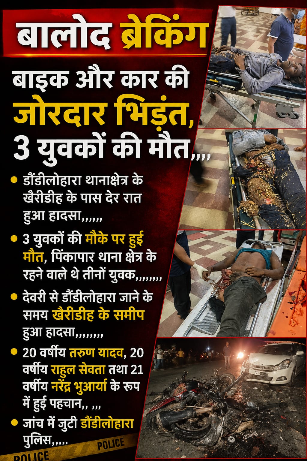 बालोद में दर्दनाक सड़क हादसा: बाइक-कार की भिड़ंत में 3 युवकों की मौत बालोद में दर्दनाक सड़क हादसा: बाइक-कार की भिड़ंत में 3 युवकों की मौत