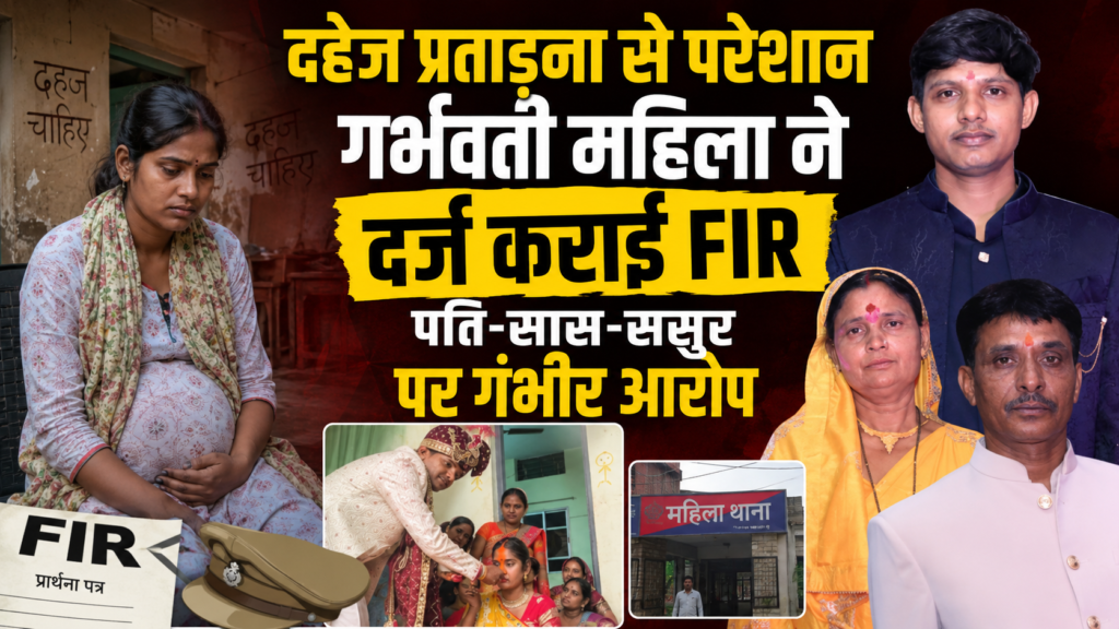 दहेज प्रताड़ना से परेशान गर्भवती महिला ने दर्ज कराई FIR, पति-सास-ससुर पर गंभीर आरोप दहेज प्रताड़ना से परेशान गर्भवती महिला ने दर्ज कराई FIR, पति-सास-ससुर पर गंभीर आरोप