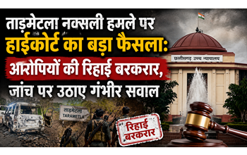 ताड़मेटला नक्सली हमले पर हाईकोर्ट का बड़ा फैसला: आरोपियों की रिहाई बरकरार, जांच पर उठाए गंभीर सवाल… ताड़मेटला नक्सली हमले पर हाईकोर्ट का बड़ा फैसला: आरोपियों की रिहाई बरकरार, जांच पर उठाए गंभीर सवाल…