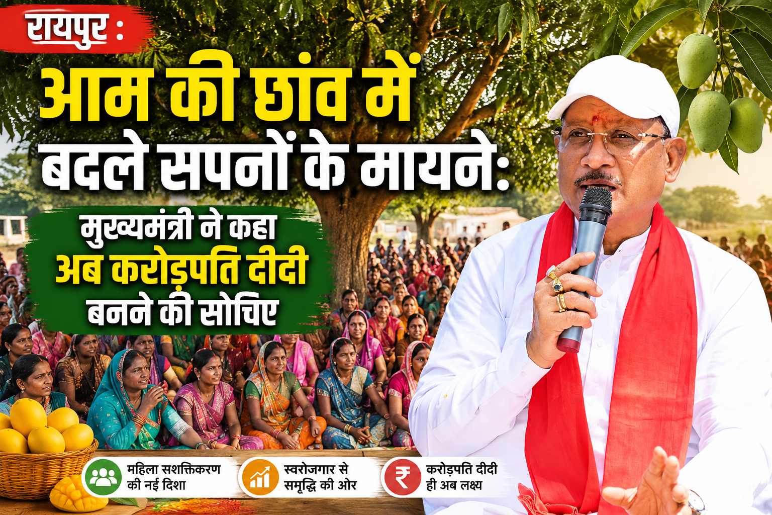 रायपुर : आम की छांव में बदले सपनों के मायने: मुख्यमंत्री ने कहा अब करोड़पति दीदी बनने की सोचिए… रायपुर : आम की छांव में बदले सपनों के मायने: मुख्यमंत्री ने कहा अब करोड़पति दीदी बनने की सोचिए…