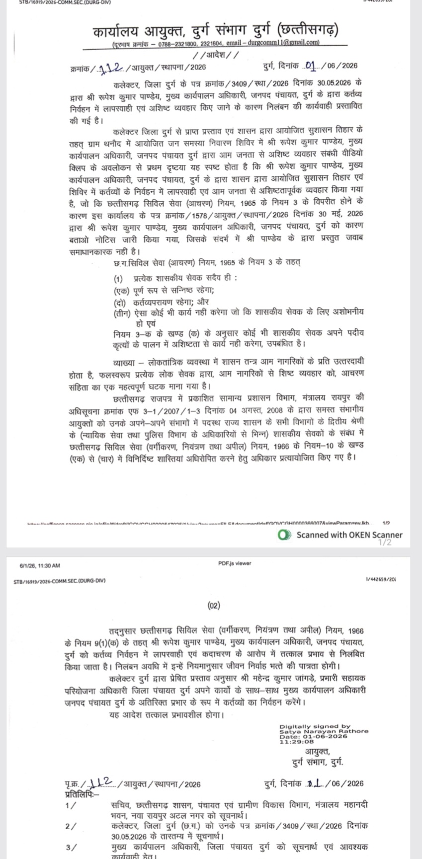 जनपद पंचायत दुर्ग के सीईओ रूपेश पांडे निलंबित, सुशासन तिहार विवाद के बाद हुई कार्रवाई जनपद पंचायत दुर्ग के सीईओ रूपेश पांडे निलंबित, सुशासन तिहार विवाद के बाद हुई कार्रवाई