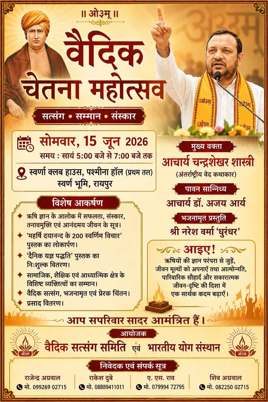 रायपुर में ‘वैदिक चेतना महोत्सव’ 15 को: गूंजेगा वैदिक ज्ञान-विज्ञान का संदेश, समाजसेवी होंगे सम्मानित रायपुर में ‘वैदिक चेतना महोत्सव’ 15 को: गूंजेगा वैदिक ज्ञान-विज्ञान का संदेश, समाजसेवी होंगे सम्मानित
