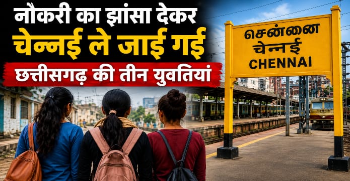 नौकरी का झांसा देकर चेन्नई ले जाई गई छत्तीसगढ़ की 3 युवतियां, वीडियो जारी कर लगाई मदद की गुहार नौकरी का झांसा देकर चेन्नई ले जाई गई छत्तीसगढ़ की 3 युवतियां, वीडियो जारी कर लगाई मदद की गुहार