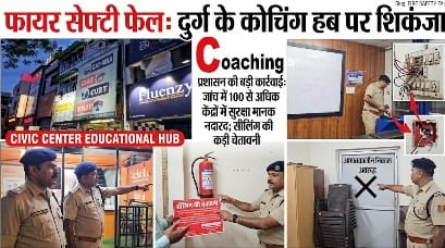 लखनऊ अग्निकांड के बाद दुर्ग प्रशासन अलर्ट: सिविक सेंटर के 100 से अधिक कोचिंग संस्थानों में ‘फायर सेफ्टी’ फेल, सील करने की चेतावनी लखनऊ अग्निकांड के बाद दुर्ग प्रशासन अलर्ट: सिविक सेंटर के 100 से अधिक कोचिंग संस्थानों में ‘फायर सेफ्टी’ फेल, सील करने की चेतावनी