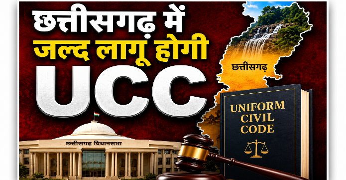 छत्तीसगढ़ में UCC लागू करने की तैयारी तेज, राज्य सरकार ने बनाई 5 सदस्यीय उच्चस्तरीय समिति छत्तीसगढ़ में UCC लागू करने की तैयारी तेज, राज्य सरकार ने बनाई 5 सदस्यीय उच्चस्तरीय समिति