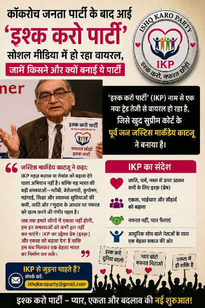 कॉकरोच जनता पार्टी’ के बाद अब सोशल मीडिया पर ‘इश्क करो पार्टी’ का जलवा, पूर्व जज मार्कंडेय काटजू ने की शुरुआत कॉकरोच जनता पार्टी’ के बाद अब सोशल मीडिया पर ‘इश्क करो पार्टी’ का जलवा, पूर्व जज मार्कंडेय काटजू ने की शुरुआत