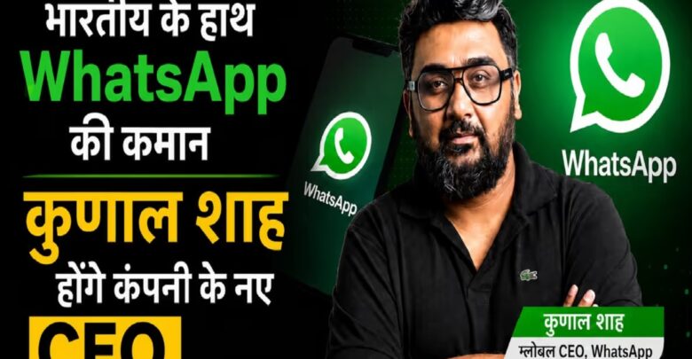कुणाल शाह होंगे व्हाट्सएप के नए CEO, विल कैथकार्ट छोड़ेंगे जिम्मेदारी कुणाल शाह होंगे व्हाट्सएप के नए CEO, विल कैथकार्ट छोड़ेंगे जिम्मेदारी