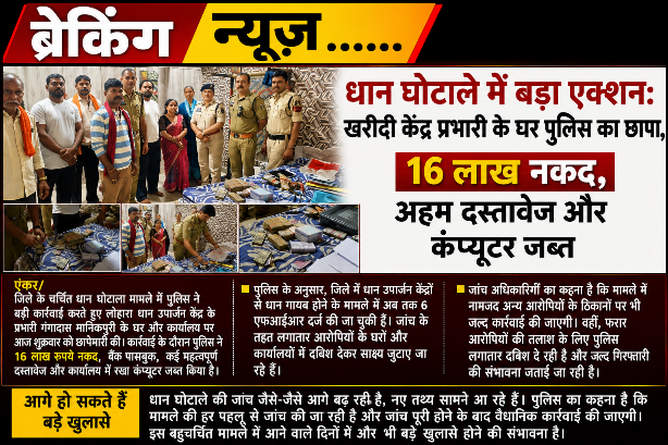 कवर्धा ब्रेकिंग: धान घोटाले में पुलिस का बड़ा एक्शन, केंद्र प्रभारी के घर से 16 लाख नकद और अहम दस्तावेज जब्त कवर्धा ब्रेकिंग: धान घोटाले में पुलिस का बड़ा एक्शन, केंद्र प्रभारी के घर से 16 लाख नकद और अहम दस्तावेज जब्त