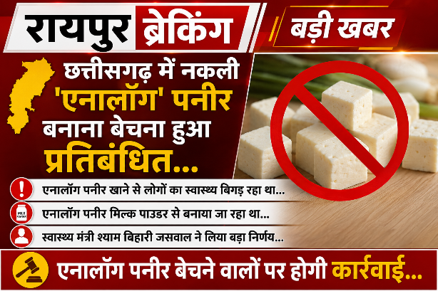 छत्तीसगढ़ में एनालॉग पनीर पर प्रतिबंध, बेचने वालों पर होगी सख्त कार्रवाई छत्तीसगढ़ में एनालॉग पनीर पर प्रतिबंध, बेचने वालों पर होगी सख्त कार्रवाई
