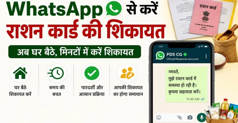 अब WhatsApp से करें राशन कार्ड की शिकायत, घर बैठे मिनटों में मिलेगा समाधान, जानें कैसे अब WhatsApp से करें राशन कार्ड की शिकायत, घर बैठे मिनटों में मिलेगा समाधान, जानें कैसे