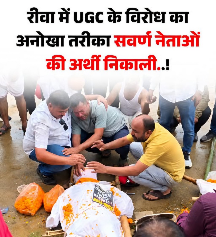 यूजीसी नियमों के विरोध में रीवा में अनोखा प्रदर्शन, सवर्ण नेताओं की निकाली प्रतीकात्मक अर्थी यूजीसी नियमों के विरोध में रीवा में अनोखा प्रदर्शन, सवर्ण नेताओं की निकाली प्रतीकात्मक अर्थी