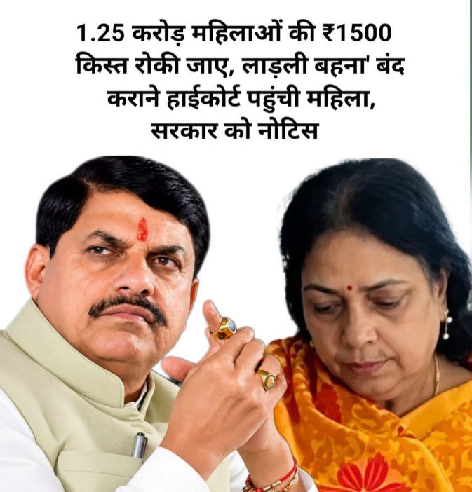 लाड़ली बहना योजना पर हाईकोर्ट में जनहित याचिका, सरकार से चार सप्ताह में जवाब तलब लाड़ली बहना योजना पर हाईकोर्ट में जनहित याचिका, सरकार से चार सप्ताह में जवाब तलब