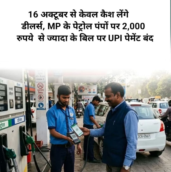 2,000 रुपये से ज्यादा के ईंधन बिल पर UPI भुगतान नहीं लेंगे पेट्रोल पंप डीलर्स 2,000 रुपये से ज्यादा के ईंधन बिल पर UPI भुगतान नहीं लेंगे पेट्रोल पंप डीलर्स