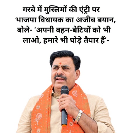 गरबा में मुस्लिमों की एंट्री पर भाजपा विधायक रामेश्वर शर्मा का बयान, तिलक और गौ माता की रक्षा की कही बात गरबा में मुस्लिमों की एंट्री पर भाजपा विधायक रामेश्वर शर्मा का बयान, तिलक और गौ माता की रक्षा की कही बात