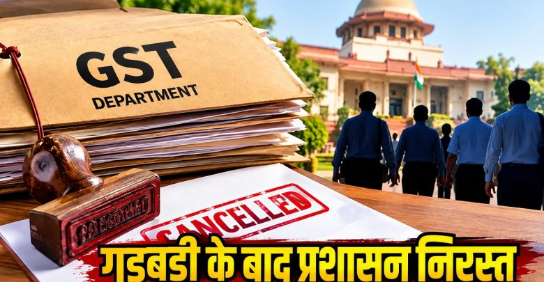 GST विभाग में 42 टैक्स इंस्पेक्टर की नियुक्ति रद्द, भर्ती परीक्षा में गड़बड़ी के आरोपों के बाद बड़ा फैसला GST विभाग में 42 टैक्स इंस्पेक्टर की नियुक्ति रद्द, भर्ती परीक्षा में गड़बड़ी के आरोपों के बाद बड़ा फैसला