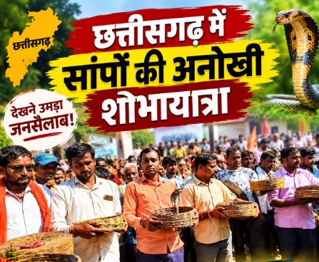 सांपों से नहीं डरते यहां के लोग,पूजा अर्चना कर सांपो की निकाली जाती हैं शोभायात्रा,देखने उमड़ती है हजारों की भीड़ सांपों से नहीं डरते यहां के लोग,पूजा अर्चना कर सांपो की निकाली जाती हैं शोभायात्रा,देखने उमड़ती है हजारों की भीड़